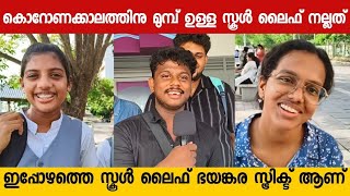 കൊറോണയ്ക്ക് മുമ്പുള്ള സ്കൂൾ ലൈഫ് ആണ് നല്ലത് publicresponsestudents [upl. by Dustie650]