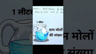 What is Molarity  मोलरता किसे कहते हैं  molarta kise kahate hain  shorts chemistry explain2u [upl. by Senoj552]