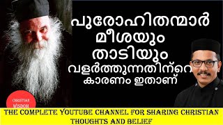 പുരോഹിതന്മാർ താടിവളർത്തുന്നതിന്റെ കാരണം  PRIEST amp AND BEARD CHRISTIAN WISDOM FR DR RINJU P KOSHY [upl. by Kate]