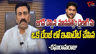 జగన్ డైలాగ్ ను ఒకరేంజ్ లో ఇమిటేట్ Raghurama krishnam raju Imitates ys Jagan press meet  TTD TOne [upl. by Conroy]