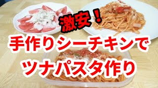 激安❗️手作りシーチキンでツナパスタ作り❗️お弁当にもOK❗️ [upl. by Rocca]