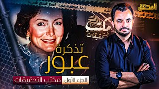 المحقق  مكتب التحقيقات  تذكرة عبور  الجزء 1 [upl. by Aeuhsoj]