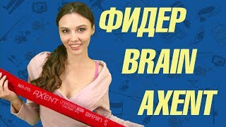 Фидер Brain Axent New [upl. by Fusco]