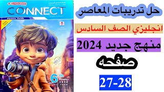 حل صفحه 2728 من كتاب المعاصر انجليزي الصف السادس منهج جديد ترم اول 2024 الدرس الثاني الوحده الاولي [upl. by Blood489]