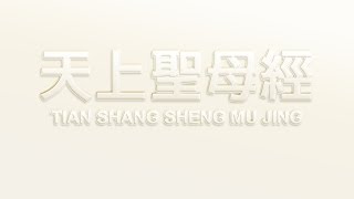 天上聖母經 TIAN SHANG SHENG MU JING下卷國際漢音 [upl. by Klug]