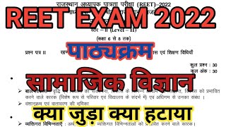 Reet 2022 New Syllabus Level 2 SST Social Science Reet 2022 Syllabus [upl. by Oderfodog203]