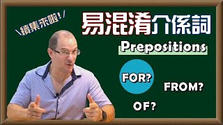 這些介係詞用法，你學會了嗎 2 The Prepositions OF FOR FROM【日常生活英文】 [upl. by Htessil]