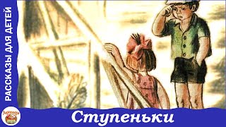 Ступеньки Рассказы Носова для детей [upl. by Scheider]