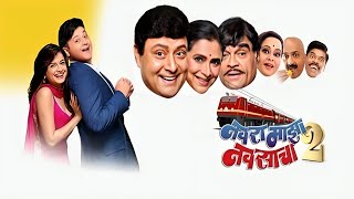 Navra Maza Navsacha 2 Marathi Full Movie review  Pilgaonkar Supriya Pilgaonkar Ashok Saraf [upl. by Suirrad433]