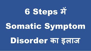 Somatic Symptom Disorder SSD का इलाज 6 steps में कैसे करते हैं डॉक्टर [upl. by Nnaira]