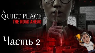 ТСССССС ► A Quiet Place The Road Ahead ► Часть 2 [upl. by Yud694]