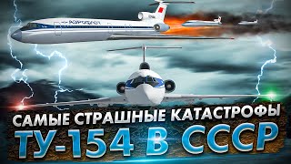 Ужасы неба 5 самых страшных авиакатастроф в СССР с самолетом Ту154 [upl. by Bea]