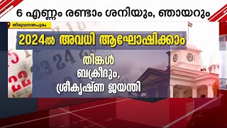 2024ൽ അവധികൾ ആഘോഷമാക്കാം 26 അവധികളിൽ ഇരുപതും പ്രവൃത്തി ദിനങ്ങളിൽ  Holidays 2024 [upl. by Ymrots682]