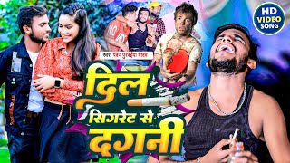 Video  Dil Cigaret Se Dagni  दिल सिगरेट से दगनी  Pawan Purwaiya Yadav  Bhojpuri Sad Song [upl. by Ttennaj]