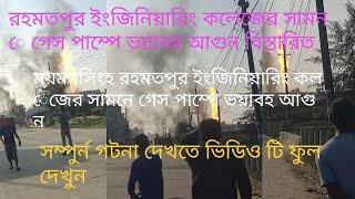 ময়মনসিংহ রহমতপুর গেস পাম্পে আগুন বিস্তারিত ভিডিও তে how moymonsing rohmotpur gespampeagun 1manapurbo [upl. by Andres]