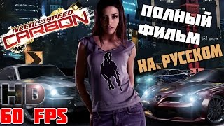 Need for Speed Carbon  Полный фильм на русском языке MAX HD 60 FPS [upl. by Ahtanaram]