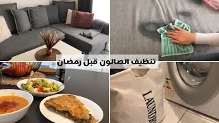 Nettoyage intense du salon 🧽preparation pour le ramadan🌷  تنظيف الصالون قبل رمضان😍motivation [upl. by Mell966]