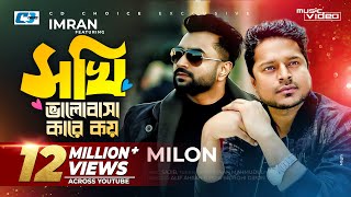 Sokhi Valobasha Kare Koy  Imran Ft Milon  Jannatul Ferdaus Lvy  Official Music Video Bangla Song [upl. by Steele]