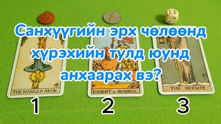 Санхүүгийн эрх чөлөөнд хүрэхийн тулд юунд анхаарах вэ Tarot merge tarot Тарот мэргэ [upl. by Nosak]