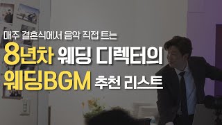 8년차 웨딩디렉터가 직접 써 보고 추천하는 웨딩BGM 리스트 [upl. by Rae]