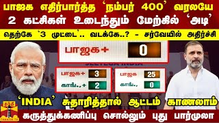 INDIA சுதாரித்தால் பாஜக ஆட்டம் காணலாம்  கருத்துக்கணிப்பு சொல்லும் புது பார்முலா [upl. by Husain771]