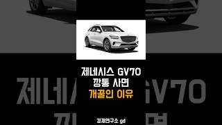 제네시스 GV70 깡통 사면 개꿀인 이유 [upl. by Tellford]