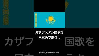 カザフスタン国歌を日本語で歌うよ Shorts [upl. by Edrahs]