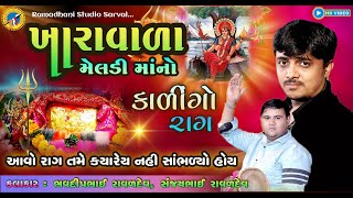 Bhavdeep Raval  Sanjay Raval  kalingo raag  મેલડીમાંનો કાળીંગો રાગ  kharavala meldi ma no mandvo [upl. by Neros]