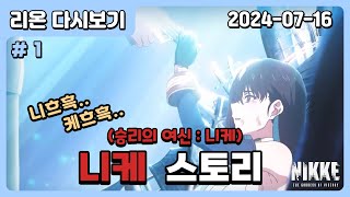 『니케』 울면서 스토리 17 몰아보기 승리의 여신니케 [upl. by Pauline]