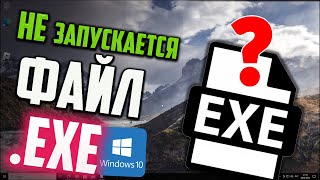 Как запустить файл EXE если он не запускается в Windows 10 [upl. by Lalittah192]