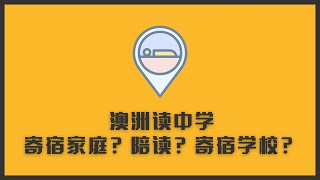 澳洲中学留学：寄宿家庭？住宿学校？还是陪读？ [upl. by Schwinn]