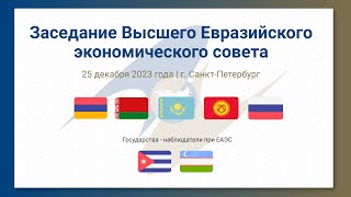 Заседание Высшего Евразийского экономического совета  ВЕЭС 25 декабря 2023 года  СанктПетербург [upl. by Zulaledairam]