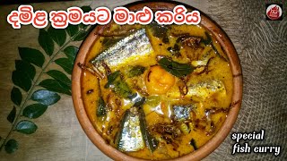 ගෑවුන තැන කන්න පුළුවන් සුපිරි මාළු කරිය Special fish curry recipe malu kirata Fish curry recipe [upl. by Chari]