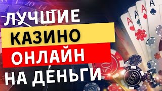 Лучшие казино онлайн на деньги  Топ онлайн казино с выводом казиноонлайннаденьги казиносвыводом [upl. by Sivrep965]