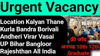 Urgent Vacancy स्थल कल्यान थाने कुर्ला बांद्रा बोरीवली अंधेरी विरार वसई बिहार All India [upl. by Esli]