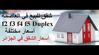 Vente Appartement Alger  شقق للبيع في الجزائر 2021 [upl. by Ricard258]