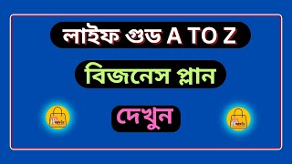 life good business plan A to Z  লাইফ গুড ইনকাম প্ল্যান কি [upl. by Nyrahtak]