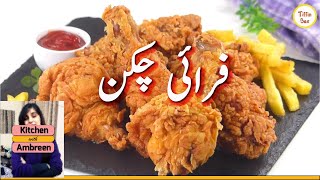 Crispy chicken wings  How to fry chicken wings  Fry Chicken  Kitchen with Ambreen [upl. by Ines]