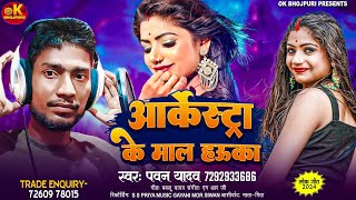 song  Arkestra Ke Mal Hauka  आर्केस्ट्रा के माल हउका  PawanYadav arkestra bhojpurisong [upl. by Narbig]