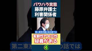 【利害関係・斎藤知事④】藤原弁護士は利害関係者 専門家は客観性や中立性に疑義ある サイコスリラー 調査の客観性は担保されているという県の主張は斎藤氏主導パワハラ斎藤知事兵庫県職員shorts [upl. by Applegate]