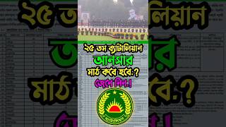 ২৫ তম ব্যাটালিয়ন আনসারের মাঠ কবে থেকে শুরু ansar battalion [upl. by Urissa717]