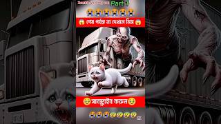 বাচ্চা কে বাঁচাবে😭😭বিড়ালের দুঃখের গল্প পার্ট 2 cat animalsZombieshorts [upl. by Yrrehc]