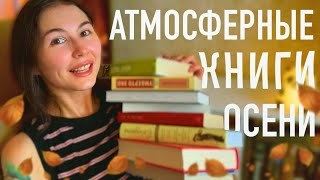 Книжные находки осени 🍁 ОЧЕНЬ атмосферные книги [upl. by Tnahsin]