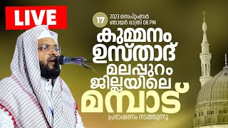 LIVE  കുമ്മനം ഉസ്താദിന്റെ ഇന്നത്തെ ലൈവ് പ്രഭാഷണം  മലപ്പുറംമമ്പാട്  Kummanam Usthad Live [upl. by Nyrhtak]