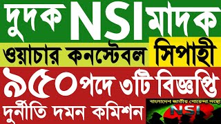 ৯৫০ পদে এনএসআই। মাদকদ্রব্য অধিদপ্তর।দুর্নীতি দমন কমিশন।নিয়োগ বিজ্ঞপ্তি ২০২৪।Nsi job।dudok।madok job [upl. by Lerim]