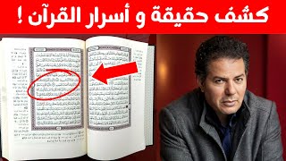 كشف حقيقة و أسرار القران المخفية حامد عبد الصمد [upl. by Oahc130]