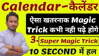 CALENDAR कैलेंडर  REASONING का SUPER मैजिक TRICK  कितना भी कठिन सवाल 10 सैकेंड में Solution [upl. by Pelletier]