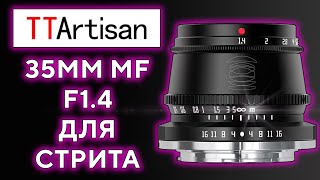 TTArtisan APS C 35mm F14 Фикс на прогулку [upl. by Huntington]