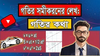 Equation of Motion graphs  গতির সমীকরণের লেখচিত্র  Class 8 science chapter 1 [upl. by Mannes]