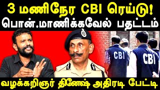 CBI Raid in Pon Manickavel House  Advocate Infant Dinesh exposes Pon Manickavel  Idol Thief case [upl. by Enilec648]